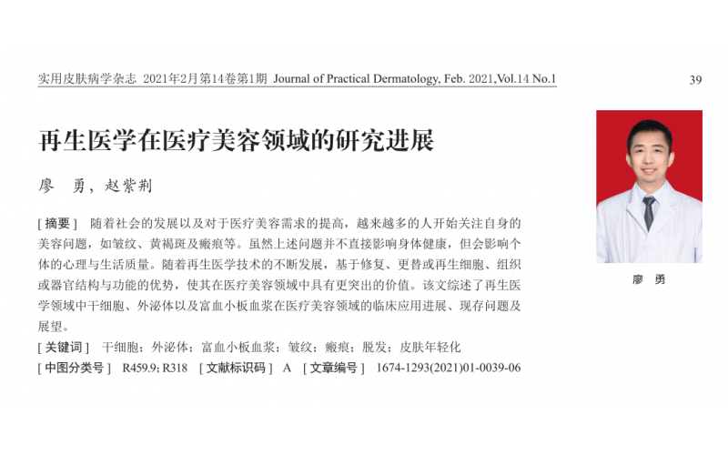 再生(sheng)醫(yī)學(xué)新(xin)解讀！ 遠(yuǎn)想生(sheng)物(wù)廖勇博士前(qian)沿綜述獲刊《實用(yong)皮膚病學(xué)雜志(zhì)》